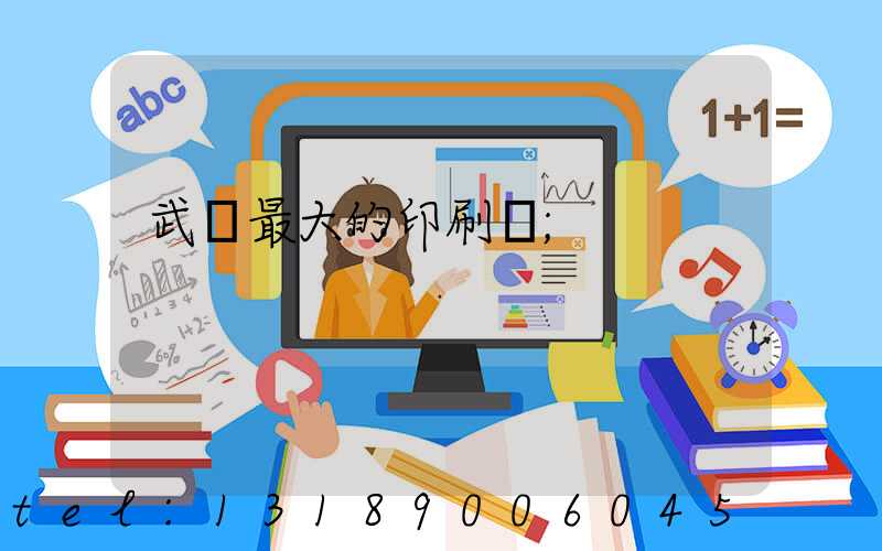 武漢最大的印刷廠
