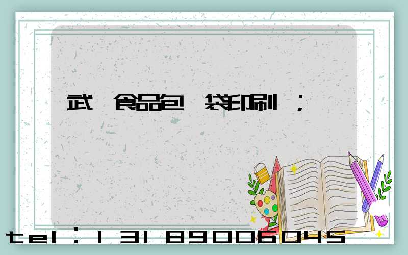 武漢食品包裝袋印刷廠