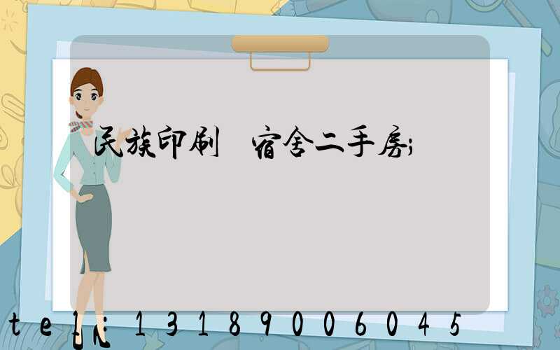 民族印刷廠宿舍二手房