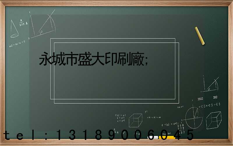 永城市盛大印刷廠