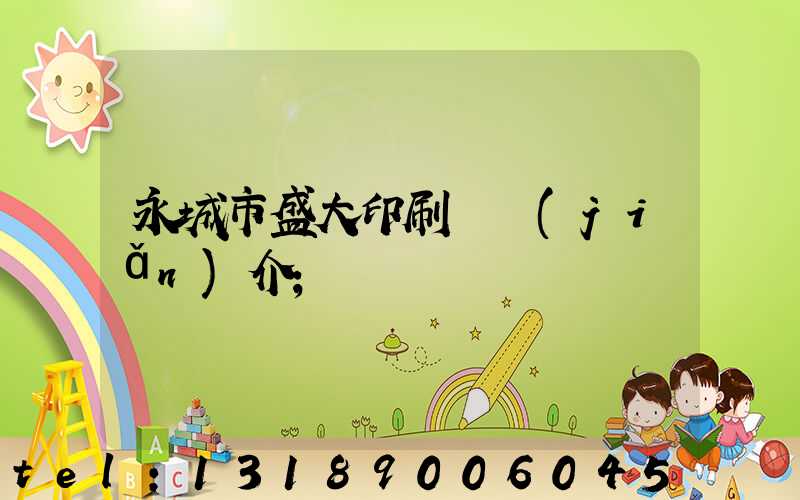 永城市盛大印刷廠簡(jiǎn)介