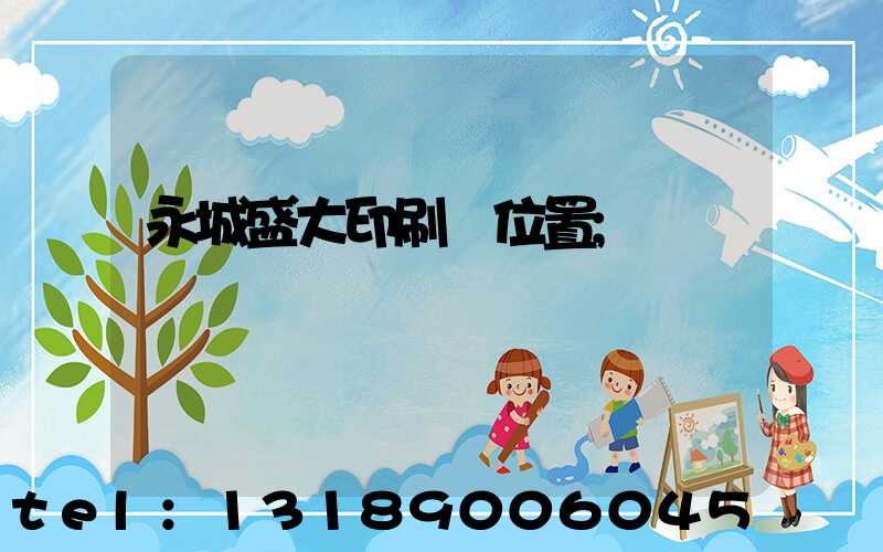 永城盛大印刷廠位置