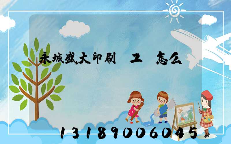 永城盛大印刷廠工資怎么樣