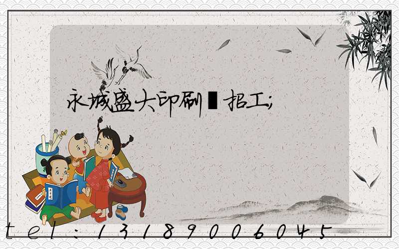 永城盛大印刷廠招工