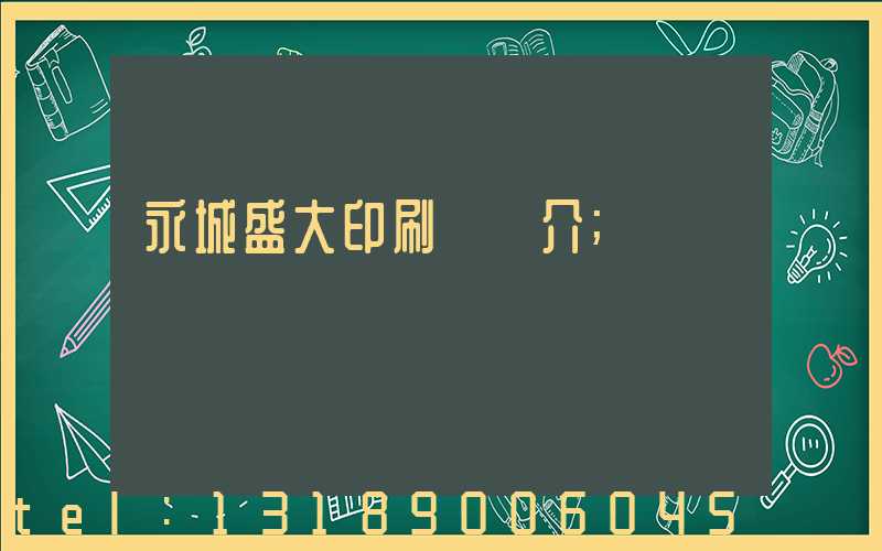 永城盛大印刷廠簡介