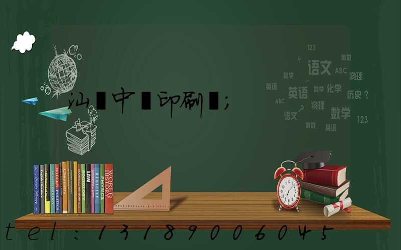 汕頭中興印刷廠