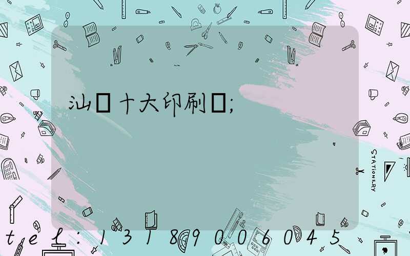 汕頭十大印刷廠