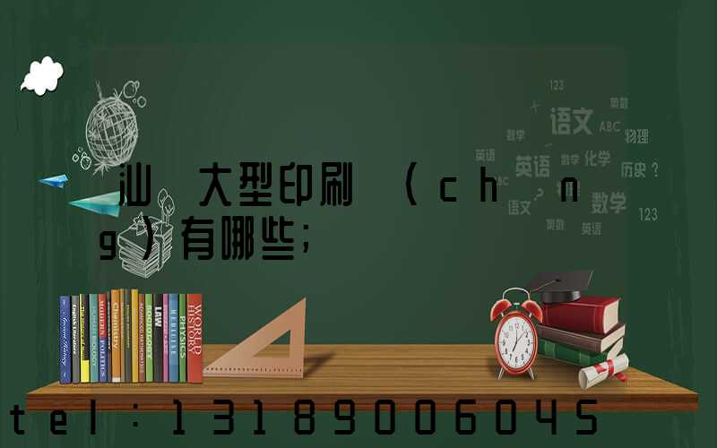 汕頭大型印刷廠(chǎng)有哪些