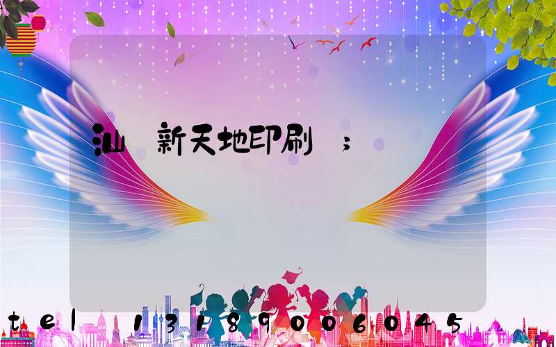 汕頭新天地印刷廠