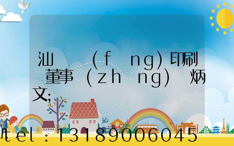 汕頭東風(fēng)印刷廠董事長(zhǎng)黃炳文