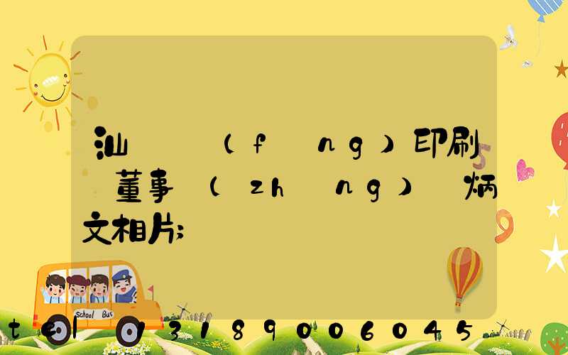 汕頭東風(fēng)印刷廠董事長(zhǎng)黃炳文相片