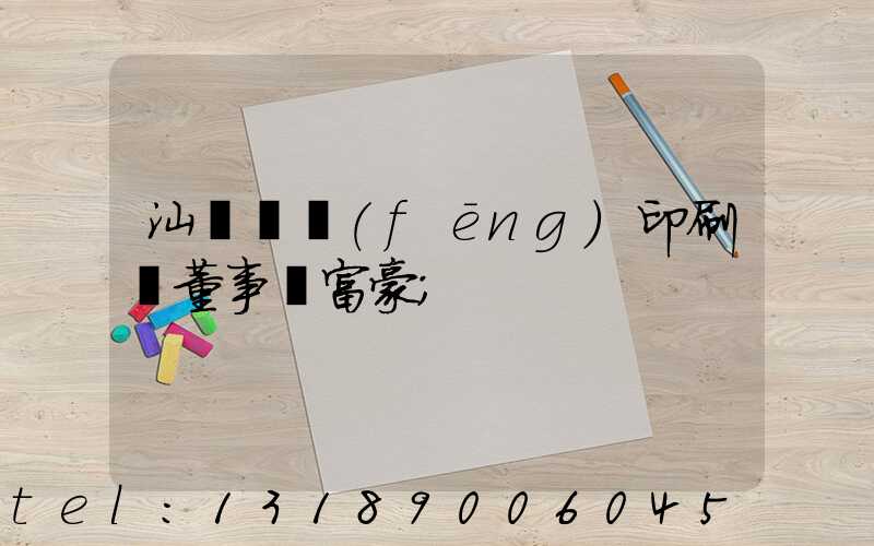 汕頭東風(fēng)印刷廠董事長富豪