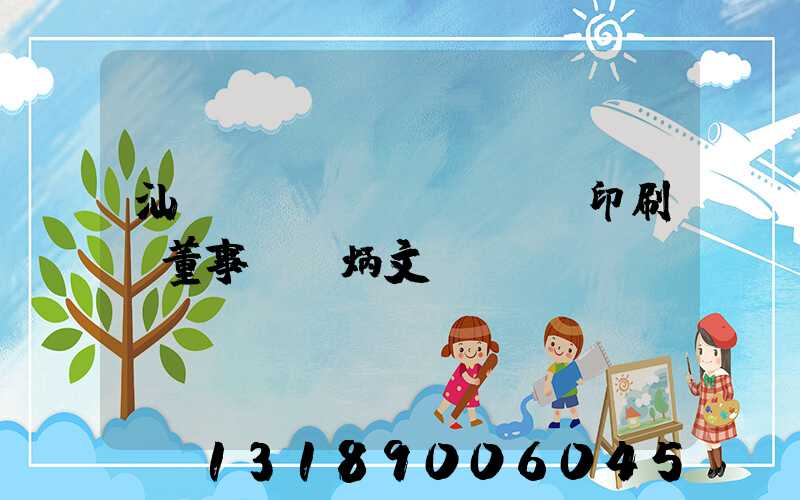 汕頭東風(fēng)印刷廠董事長黃炳文