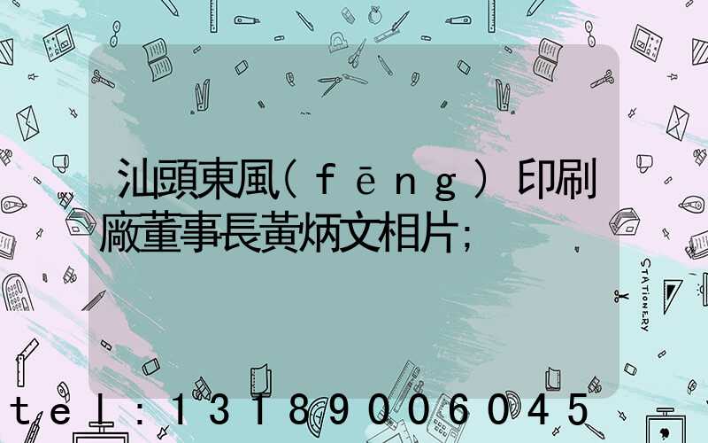 汕頭東風(fēng)印刷廠董事長黃炳文相片