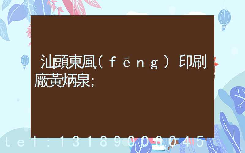 汕頭東風(fēng)印刷廠黃炳泉