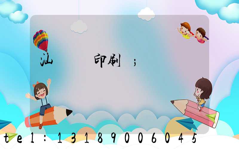 汕頭東風印刷廠