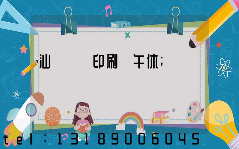 汕頭東風印刷廠午休