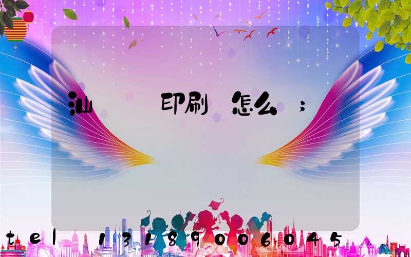 汕頭東風印刷廠怎么樣