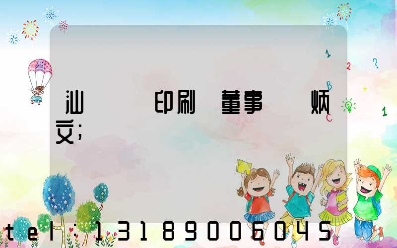 汕頭東風印刷廠董事長黃炳文