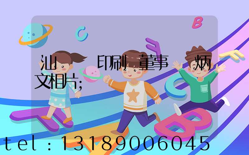 汕頭東風印刷廠董事長黃炳文相片