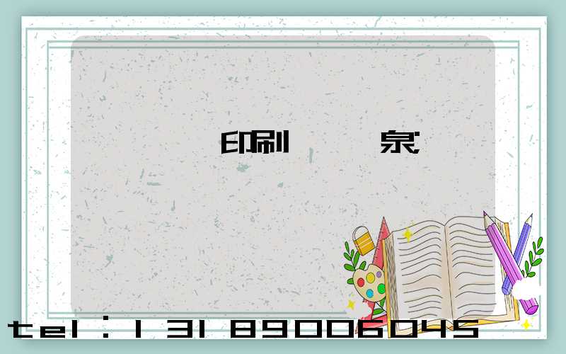 汕頭東風印刷廠黃炳泉