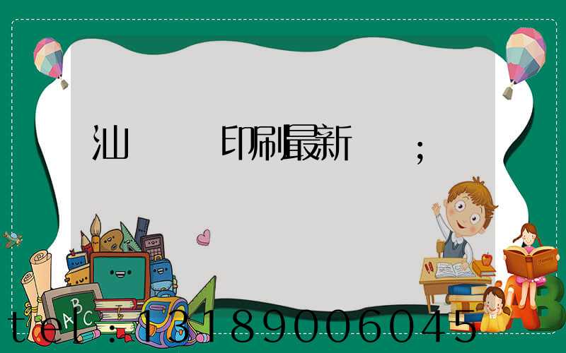 汕頭東風印刷最新狀況