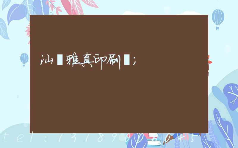 汕頭雅真印刷廠