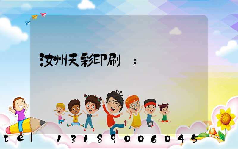 汝州天彩印刷廠