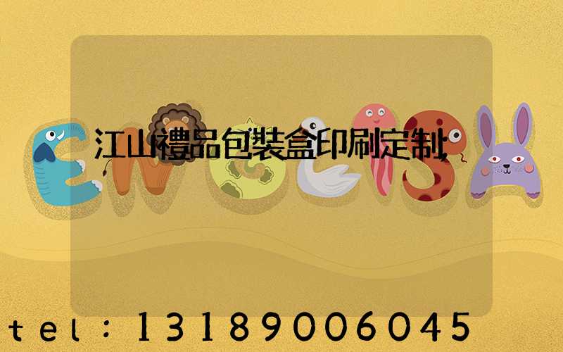 江山禮品包裝盒印刷定制