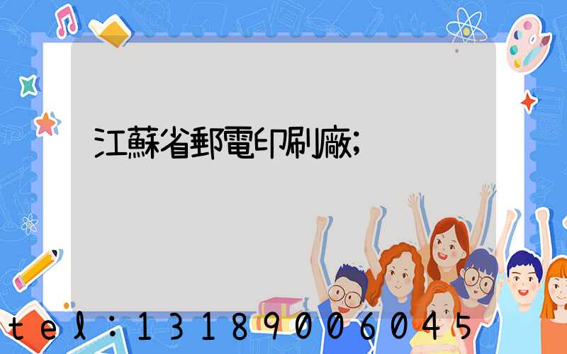 江蘇省郵電印刷廠