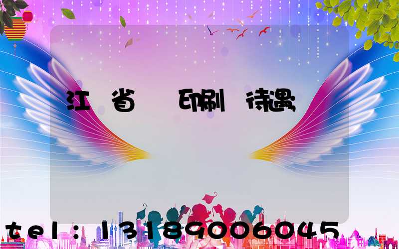 江蘇省郵電印刷廠待遇