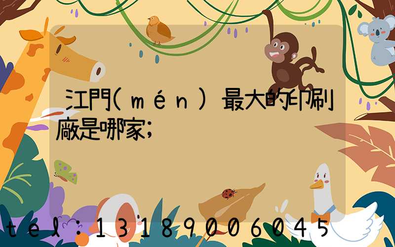 江門(mén)最大的印刷廠是哪家
