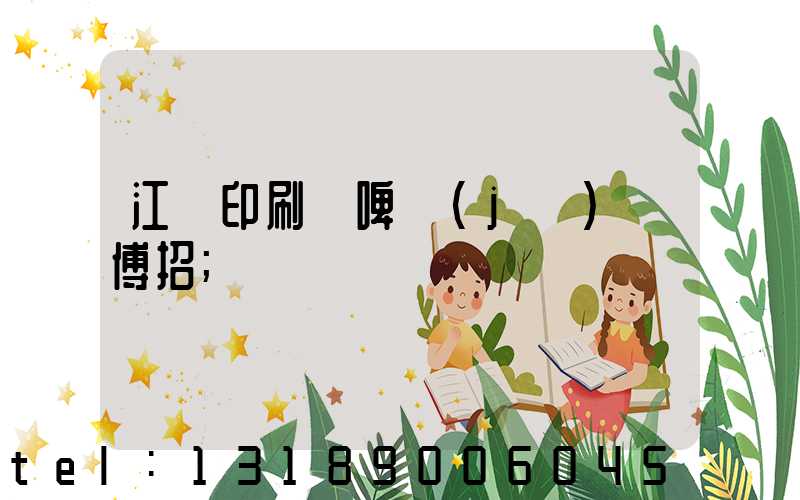 江門印刷廠啤機(jī)師傅招
