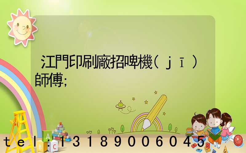 江門印刷廠招啤機(jī)師傅