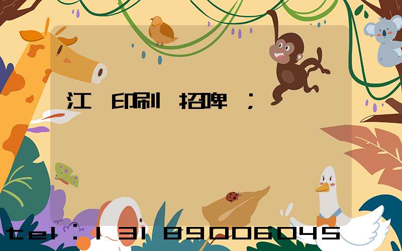 江門印刷廠招啤機