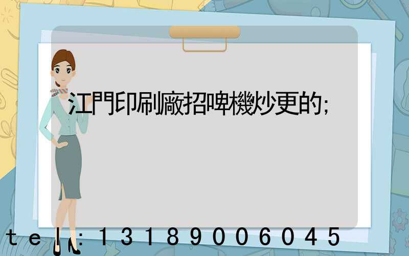 江門印刷廠招啤機炒更的