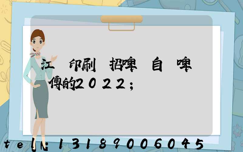 江門印刷廠招啤機自動啤機師傅的2022