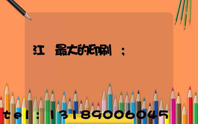 江門最大的印刷廠