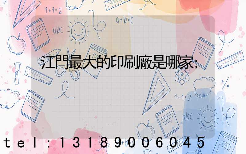 江門最大的印刷廠是哪家