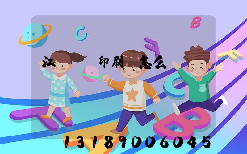 江門鴻興印刷廠怎么樣