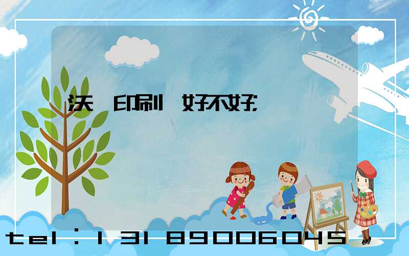 沃頓印刷廠好不好