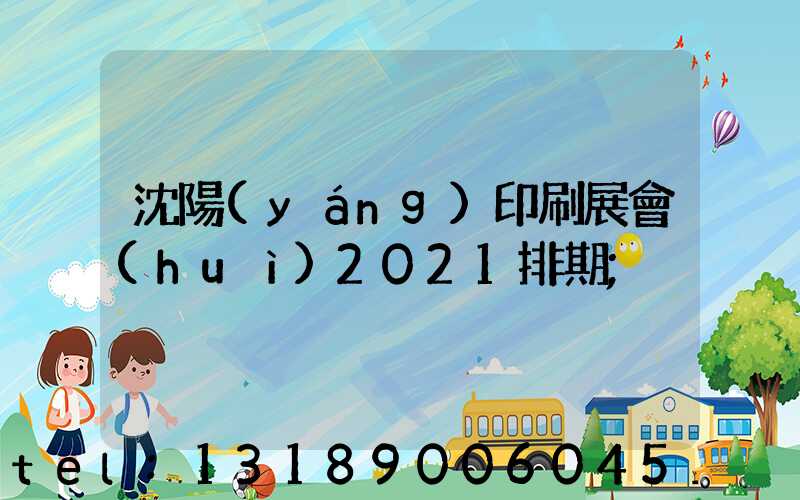 沈陽(yáng)印刷展會(huì)2021排期