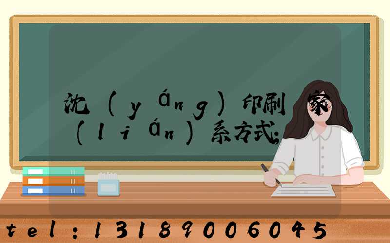 沈陽(yáng)印刷廠家聯(lián)系方式