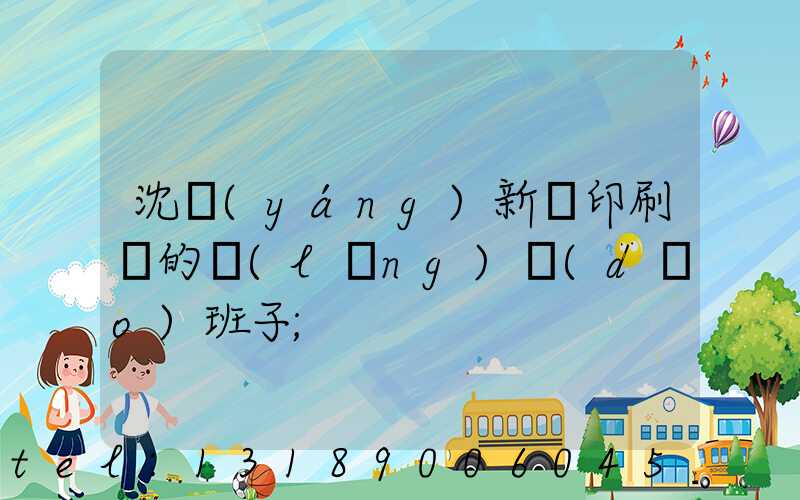 沈陽(yáng)新華印刷廠的領(lǐng)導(dǎo)班子