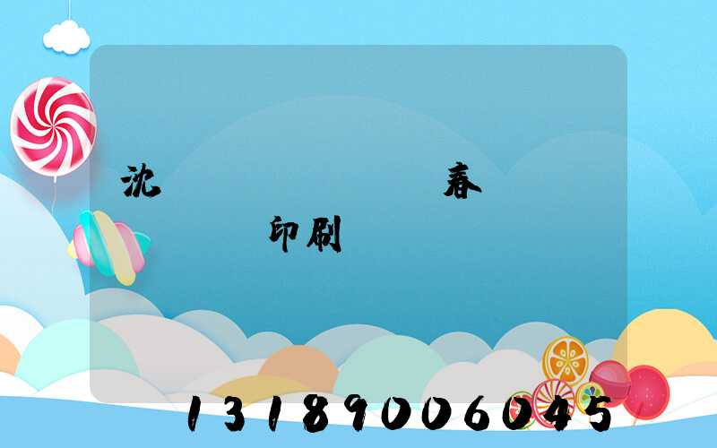 沈陽(yáng)春聯(lián)印刷廠(chǎng)