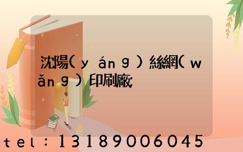 沈陽(yáng)絲網(wǎng)印刷廠