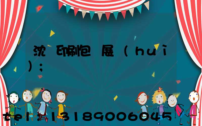 沈陽印刷包裝展會(huì)