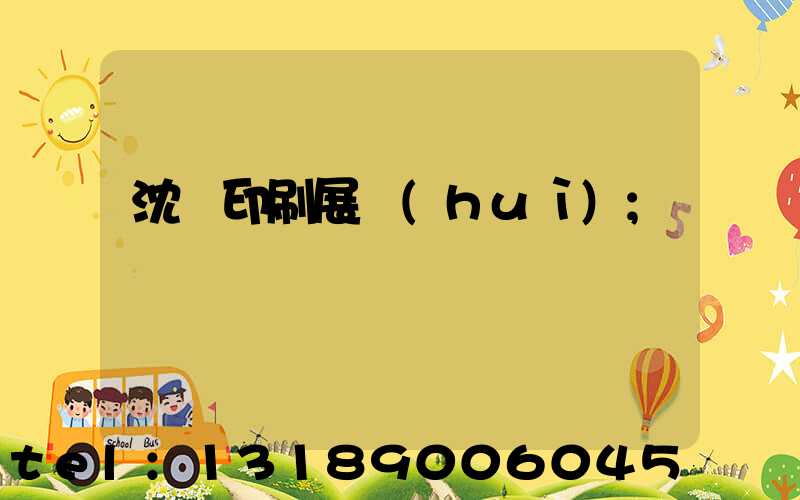 沈陽印刷展會(huì)