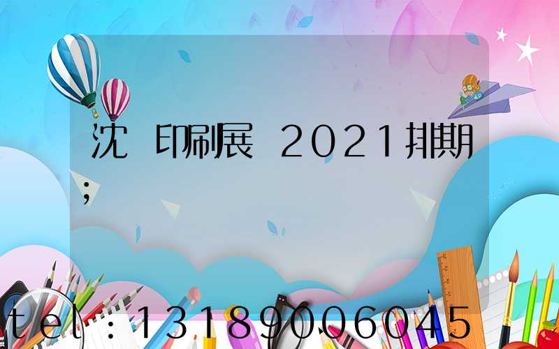 沈陽印刷展會2021排期