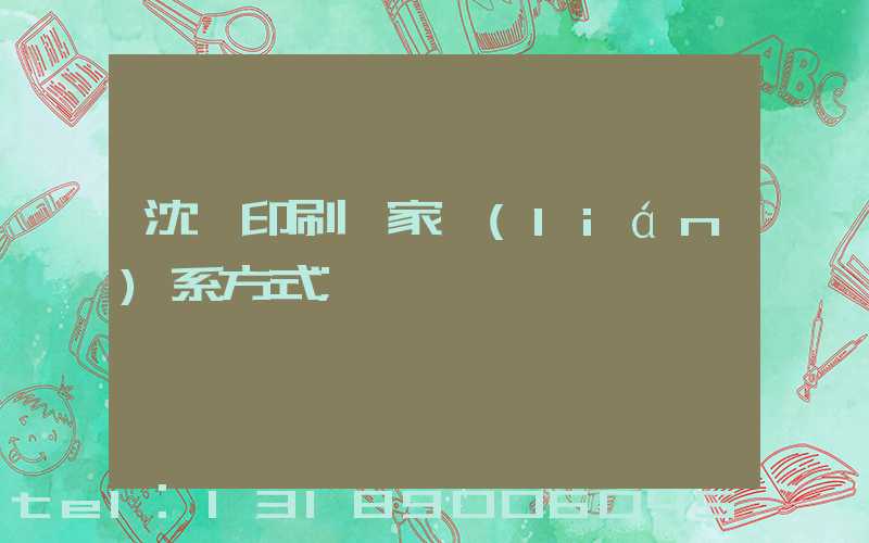 沈陽印刷廠家聯(lián)系方式